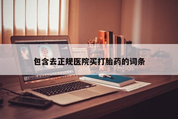 流产药微信包含去正规医院买打胎药的词条