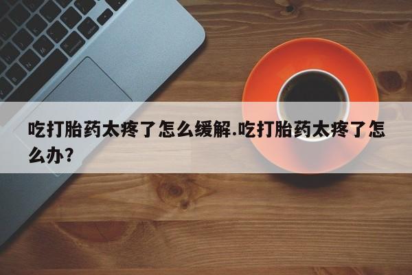 流产药微信新闻 第135页